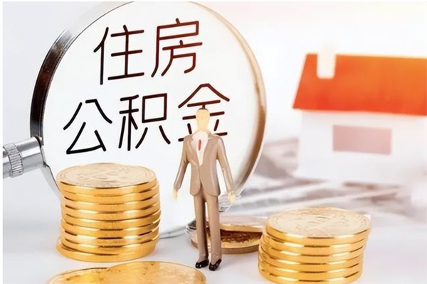 宿迁辞职了怎么把公积金提出来（辞职了公积金怎么全部提取）