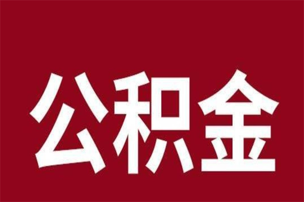 宿迁离职公积金一次性取（离职如何一次性提取公积金）