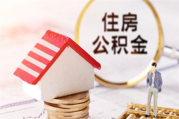 宿迁个人住房在职公积金如何取取（在职公积金怎么提取全部）