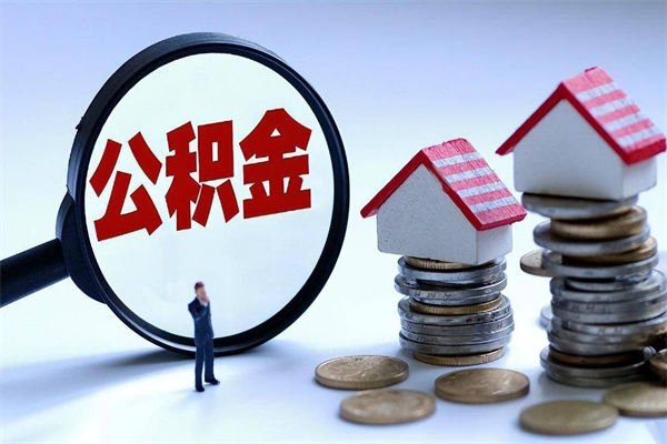 宿迁离职一年多了怎么取住房公积金（离职一年多公积金怎么提取）