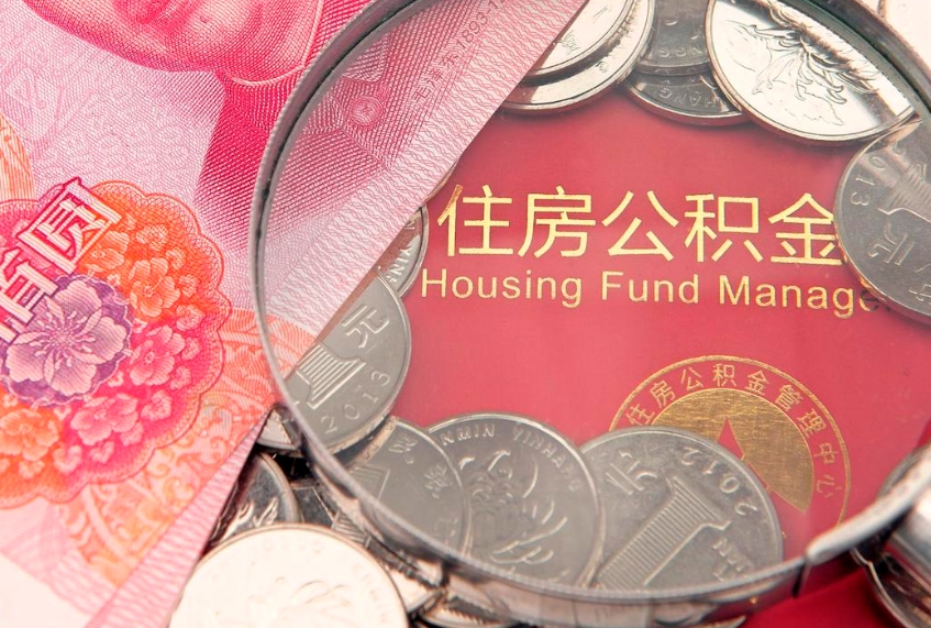 宿迁离职公积金怎么取（离职取住房公积金怎么取）