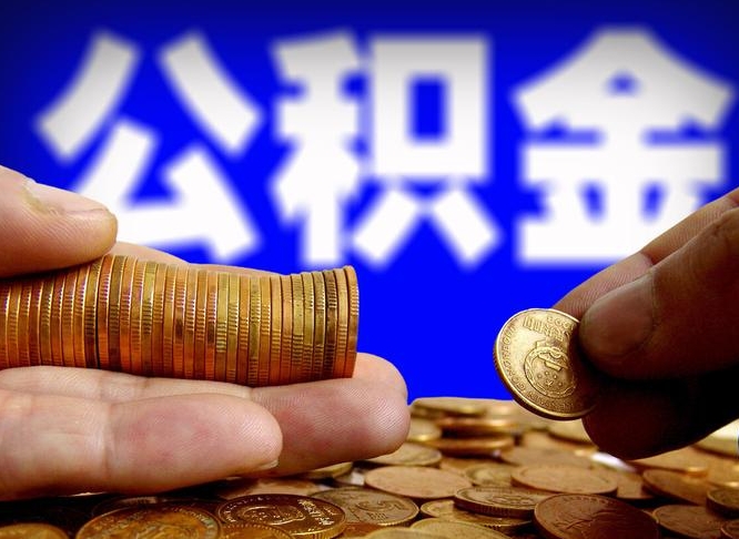 宿迁离职后多久公积金可以提出来（离职后多久公积金可以提取出来）